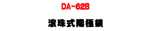 DA-62B �u�]��������U�_�q���񦡨����]�p�U�W�����