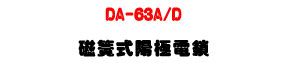 DA-63A/D ��®�������q��U�_�q���񦡨����]�p�U�W�����