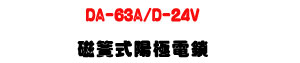 DA-63A/D-24V ��®�������q��U�_�q���񦡨����]�p�U�W�����