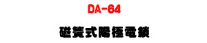 DA-64 ��®�������q��U�_�q����ٹq�����]�p�U�W�����