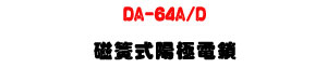 DA-64A/D ��®�������q��U�_�q����ٹq�����]�p�U�W�����