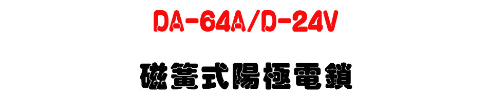 DA-64A/D-24V ��®�������q��-�W�����www.sunwe.com.tw
