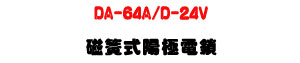 DA-64A/D-24V ��®�������q��U�_�q����ٹq�����]�p�U�W�����