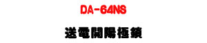 DA-64NS �e�q�}������U��®���勵�U���]�p�U�W�����