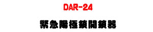 DAR-24 ��涧����}�꾹�U�_�q���}���M�θѨM��סU�W�����