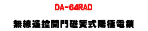 DA-64RAD �L�u�����}����®�������q��U���z���T����U�W�����