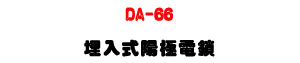 DA-66 �I�J�������q��U�_�q����ٹq�����]�p�U�W�����