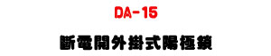 DA-15 �_�q�}�~����������U�K�}��²���w�ˡU�W�����