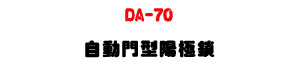 DA-70 �۰ʪ��M�Ϋ������q��U����w��i�աU�W�����