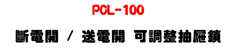PCL-100 �_�q�} / �e�q�} �i�վ��P��(�m���d��/�d�l��)-�W�����www.sunwe.com.tw