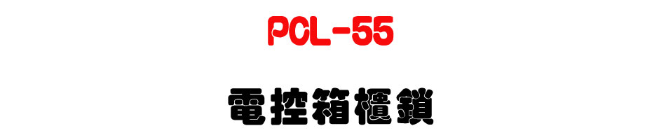 PCL-55 �q���c�d��-�W�����www.sunwe.com.tw