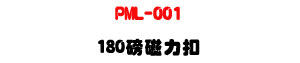PML-001 180�S�ϤO���U���l�O����U�W�����
