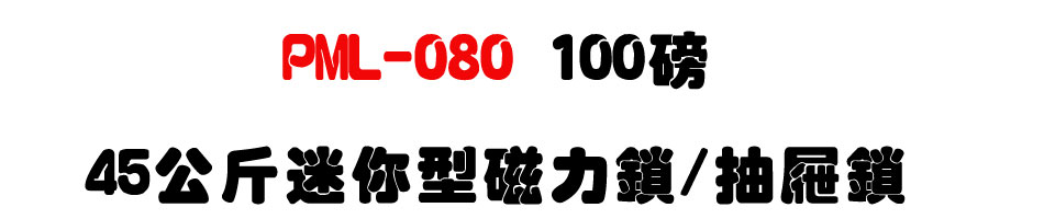 PML-080 100磅,45公斤迷你型磁力鎖/抽屜鎖-上偉科技www.sunwe.com.tw