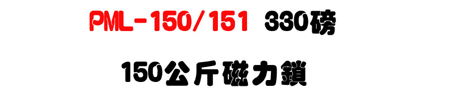 PML-150/151 330 磅,150公斤磁力鎖-上偉科技www.sunwe.com.tw