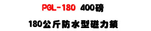 PGL-180 �������ϤO��U400�S���l�O���T��U�W�����