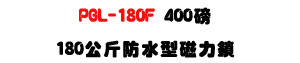PGL-180F �������ϤO��U400�S���l�O�~�}���M�ΡU�W�����