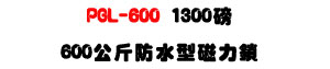 PGL-600 �������ϤO��U1300�S���l�O���T��U�W�����