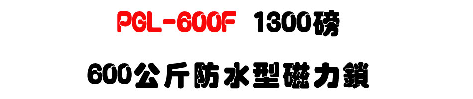 PGL-600F �������A1300 �S�A600���� �ϤO��(�A�Ω�~�}��)-�W�����www.sunwe.com.tw