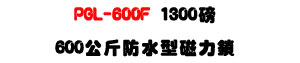 PGL-600F �������ϤO��U1300�S���l�O�~�}���M�ΡU�W�����