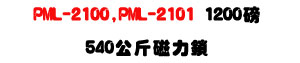 PML-2100 / PML-2101 1200�S�ϤO��U540���簪�l�O���T��U�W�����