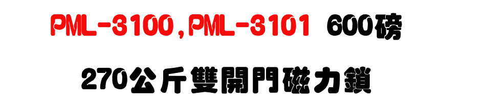 PML-3100,PML-3101 600 磅,270公斤磁力鎖(雙開門)--上偉科技www.sunwe.com.tw