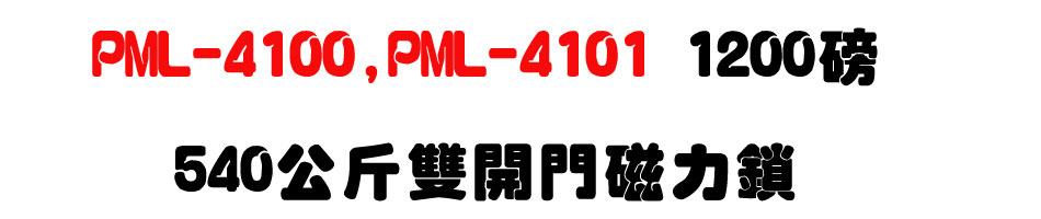 PML-4100,PML-4101 1200磅,540公斤磁力鎖(雙開門)-上偉科技www.sunwe.com.tw