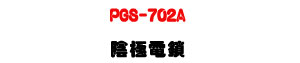 PGS-702A �����q��U�_�q����C�ӹq�N�X���q��U�W�����