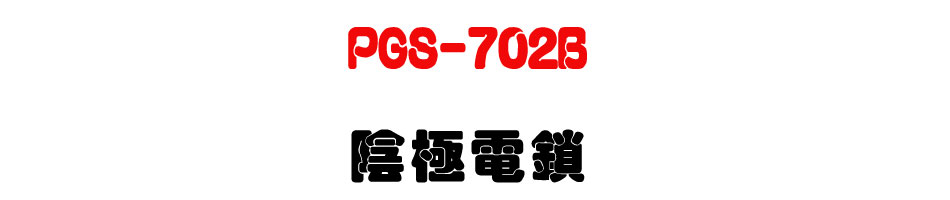PGS-702B ³±·¥¹qÂê (·f°t¾÷±ñ¤è«¬Âê¦Þ¡AÂ_¹q®ÉÄÀ©ñ)-¤W°¶¬ì§Þwww.sunwe.com.tw