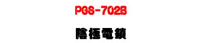 PGS-702B �����q��U�_�q����C�ӹq�N�X���q��U�W�����