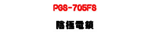 PGS-705FS �����q��U�׫�����_�q����C�ӹq�q��U�W�����