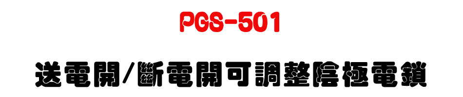 PGS-501 送電開/斷電開可調整陰極電鎖-上偉科技www.sunwe.com.tw