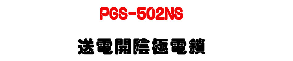 PGS-502NS 送電開陰極電鎖-上偉科技www.sunwe.com.tw