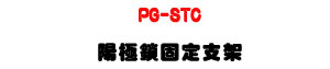 PG-STC ������T�w��[�UDA �t�C�M�Φw�ˤ�[�U�W�����