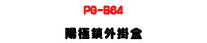 PG-B64 ������~�����UDA �t�C�M�Φw�˰t��U�W�����