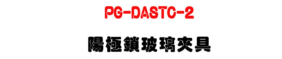 PG-DASTC-2 �������������-�W�����www.sunwe.com.tw