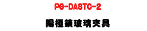 PG-DASTC-2 �������������UDA-L64 �t�C�M�Φw�˰t��U�W�����
