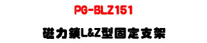 G-BLZ151 �ϤO�� L&Z ���T�w��[�UPML-150/151 �M�Φw�˰t��U�W�����