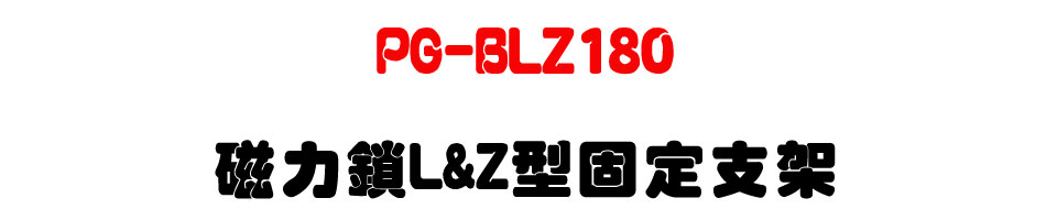 PG-BLZ180 �ϤO�� L&Z ���T�w��[-�W�����www.sunwe.com.tw