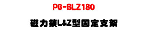 PG-BLZ180 �ϤO�� L&Z ���T�w��[�UPGL-180/180F �M�Φw�˰t��U�W�����