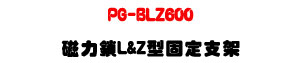 PG-BLZ600 �ϤO�� L&Z ���T�w��[�UPGL-600 �M�Φw�˰t��U�W�����