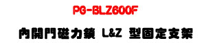 PG-BLZ600F �ϤO�� L&Z ���T�w��[�UPGL-600F ���}���M�Φw�˰t��U�W�����