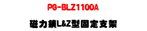 PG-BLZ1100A �ϤO�� L&Z ���T�w��[�UPGL-1100/1101 �M�Φw�˰t��U�W�����