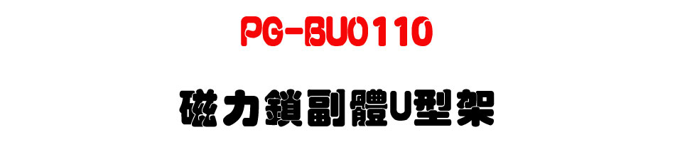 PG-BUO110 �ϤO�����U���[-�W�����www.sunwe.com.tw