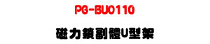 PG-BUO110 �ϤO����� U ���[�U�L�ج������M�Φw�ˤ�[�U�W�����