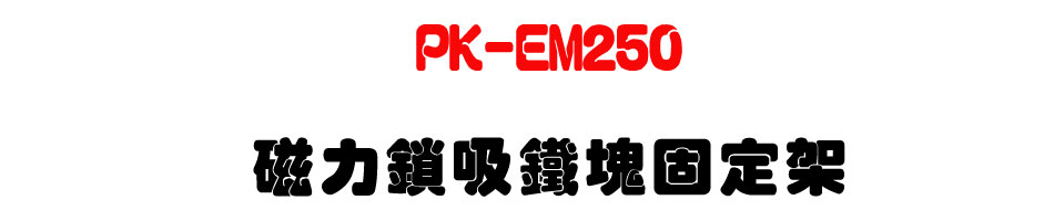 PK-EM250 �ϤO��l�K���T�w�[-�W�����www.sunwe.com.tw