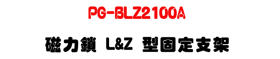 PG-BLZ2100A �ϤO�� L&Z ���T�w��[-�W�����www.sunwe.com.tw