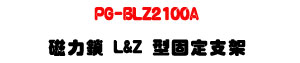 PG-BLZ2100A �ϤO�� L&Z ���T�w��[�UPGL-2100/2101 �M�Φw�˰t��U�W�����