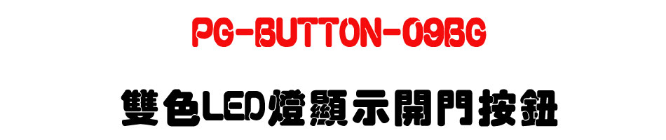 PG-BUTTON-09BG ����LED�O��ܶ}�����s-�W�����www.sunwe.com.tw