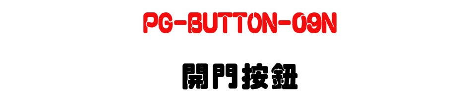 PG-BUTTON-09N �}�����s-�W�����www.sunwe.com.tw
