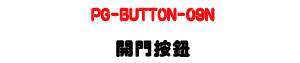 PG-BUTTON-09N �}�����s�U�N�X������UOMRON �L�ʶ}���U�W�����